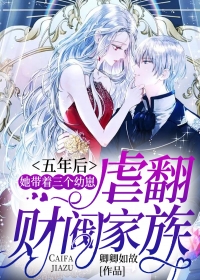 五年后，她帶著三個幼崽虐翻財閥家族