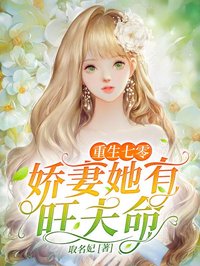 重生七零：嬌妻她有旺夫命