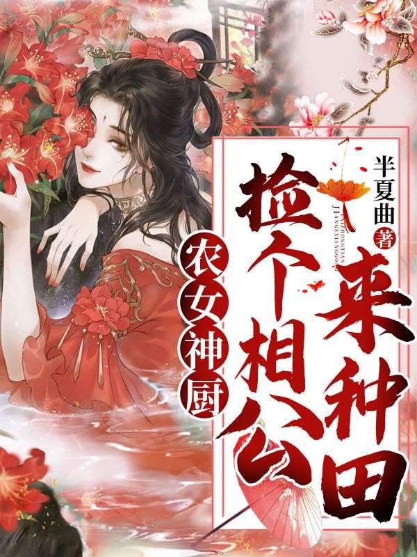 农女神厨:捡个相公来种田