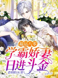 福運(yùn)八零：學(xué)霸嬌妻日進(jìn)斗金