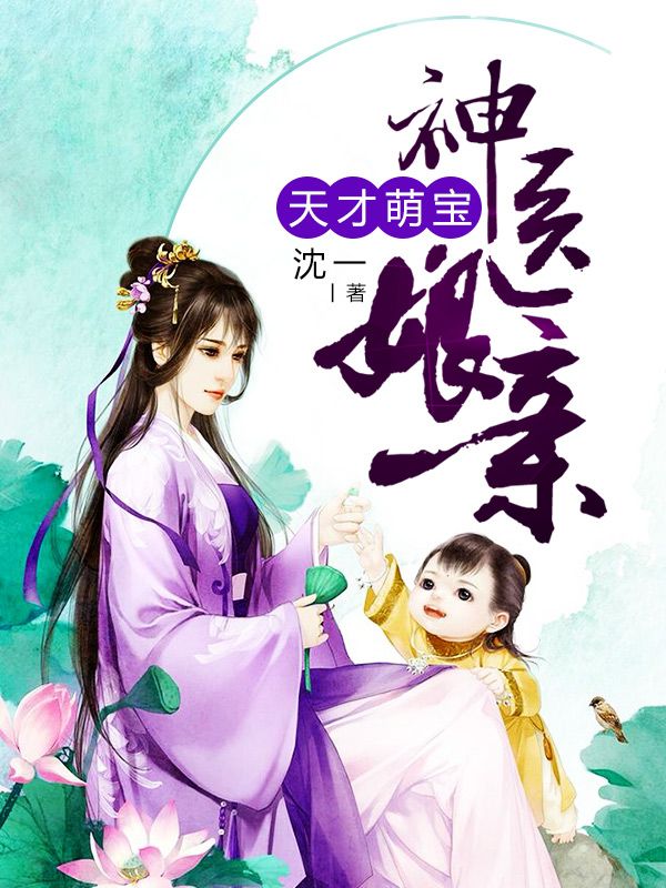 天才萌寶神醫(yī)娘親