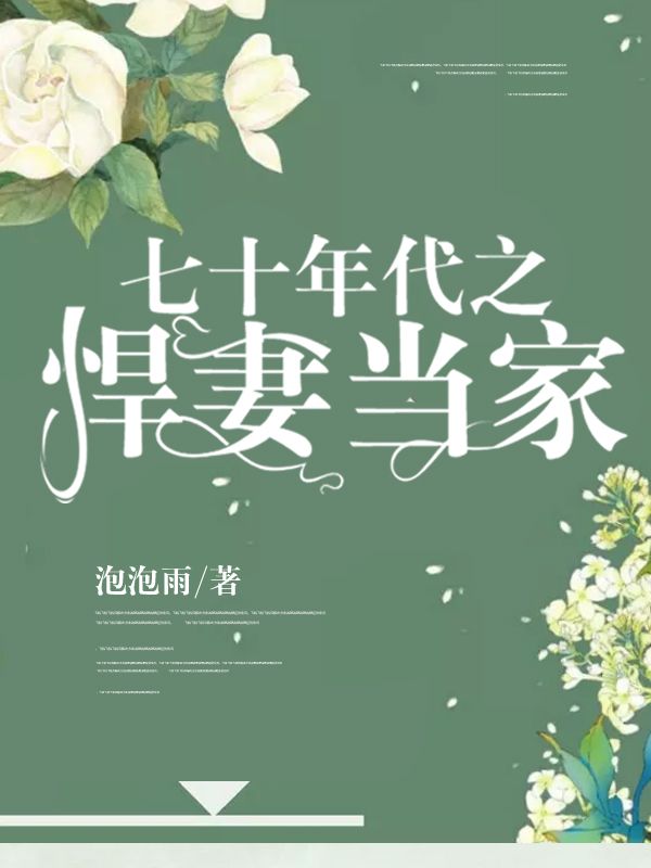 七十年代之悍妻當(dāng)家