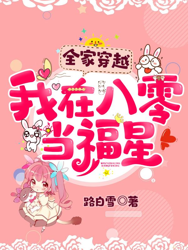 全家穿越:我在八零当福星