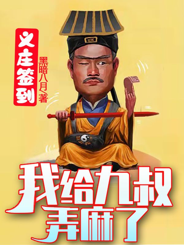 義莊簽到:我給九叔弄麻了