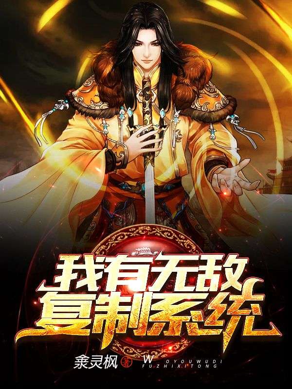 我有無敵復(fù)制系統(tǒng)