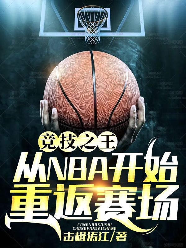 竞技之王:从NBA开始重返赛场
