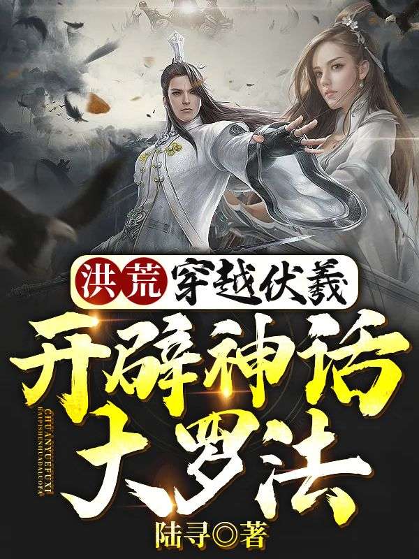 洪荒:穿越伏羲,开辟神话大罗法