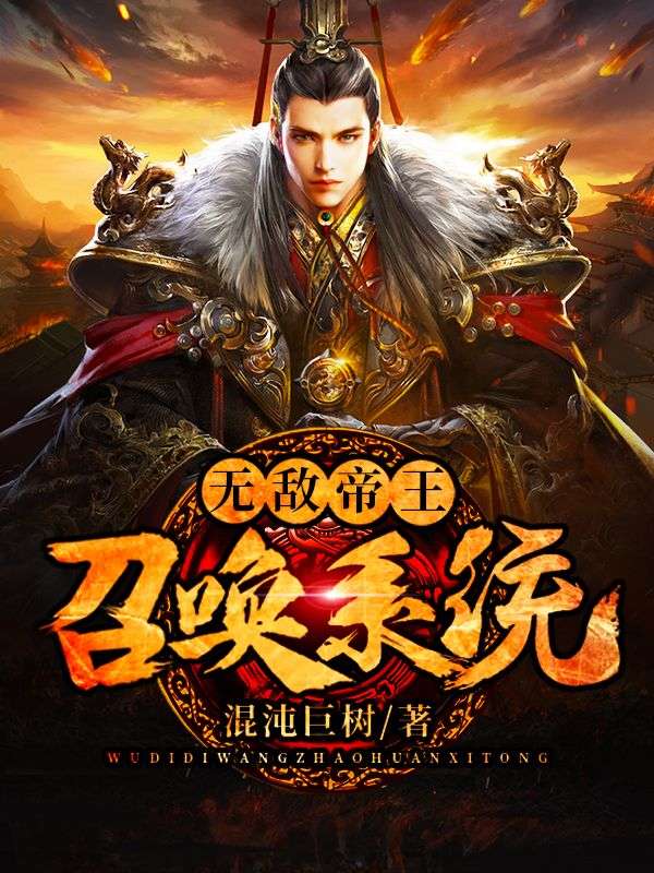 無敵帝王召喚系統(tǒng)