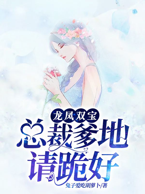 龙凤双宝：总裁爹地请跪好