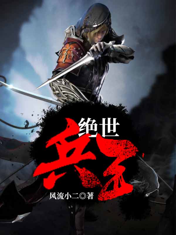 绝世兵王