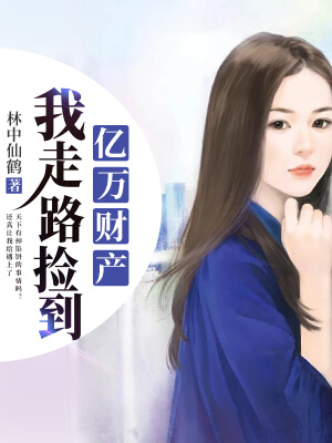 我走路撿到億萬財產(chǎn)