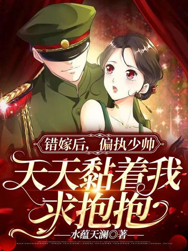 错嫁后,偏执少帅天天黏着求抱抱