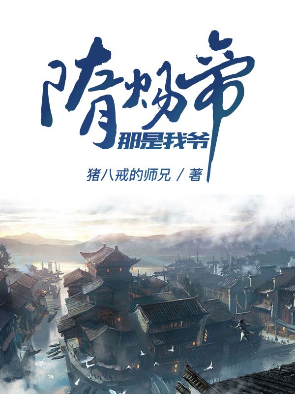 隋炀帝,那是我爷
