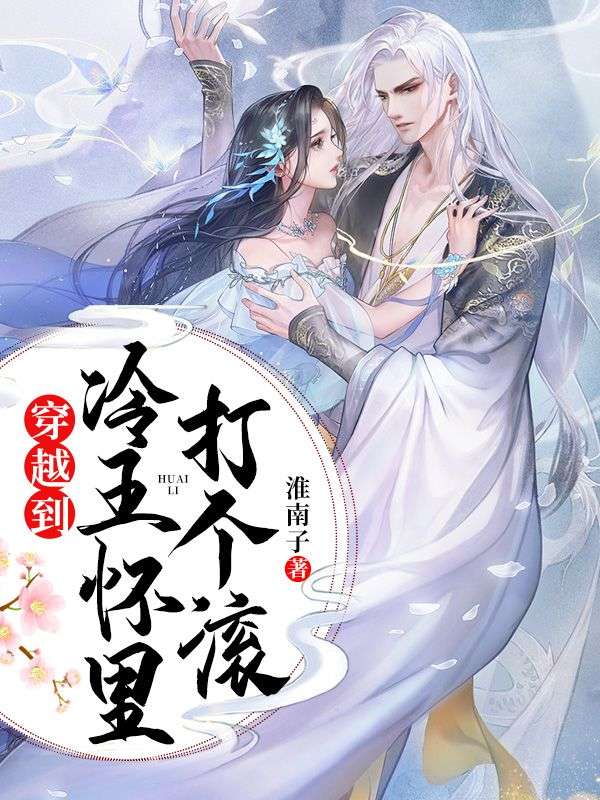 穿越到冷王懷里打個滾