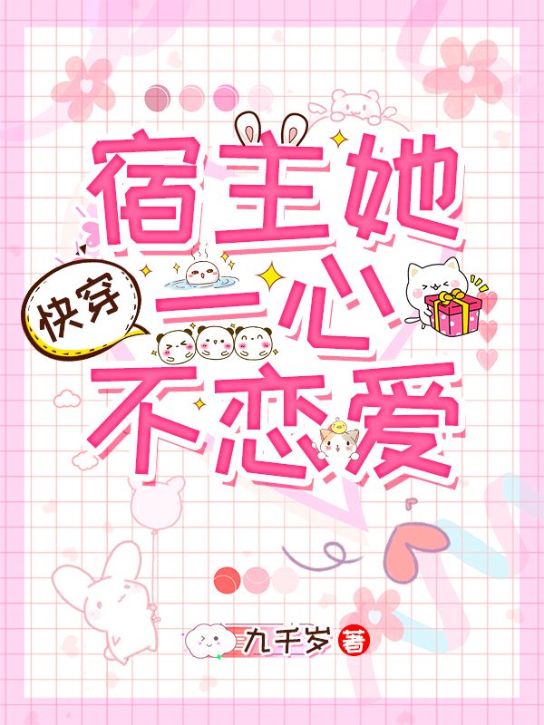 快穿:宿主她一心不戀愛