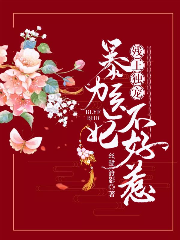 殘王獨寵：暴力醫(yī)妃不好惹