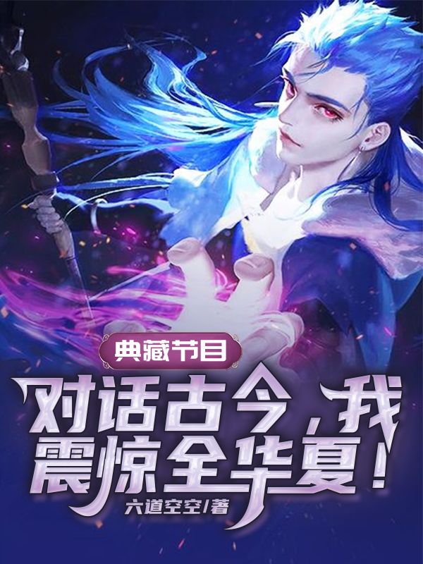 典藏节目:对话古今,我震惊全华夏!