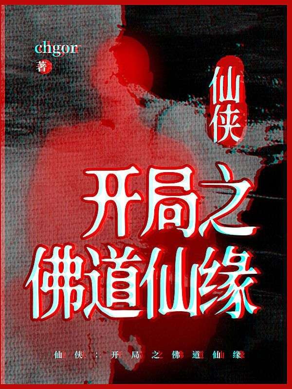 仙侠:开局之佛道仙缘