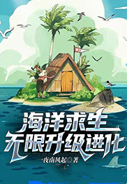 海洋求生:无限升级进化