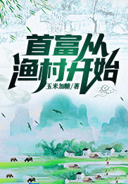 首富從漁村開始