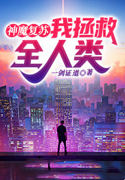 神魔复苏:我拯救全人类