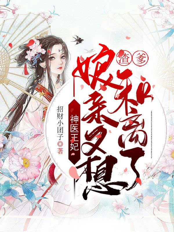 神医王妃:渣爹,娘亲又想和离了