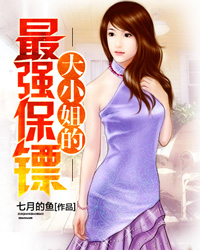 大小姐的最強(qiáng)保鏢