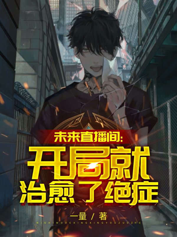 未来直播间:开局就治愈了绝症