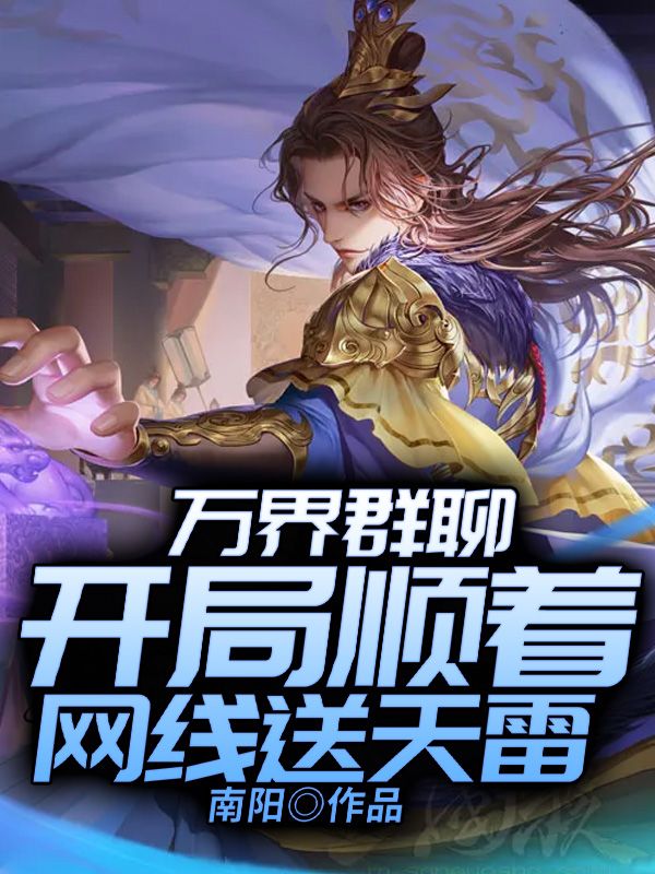 萬界群聊：開局順著網(wǎng)線送天雷