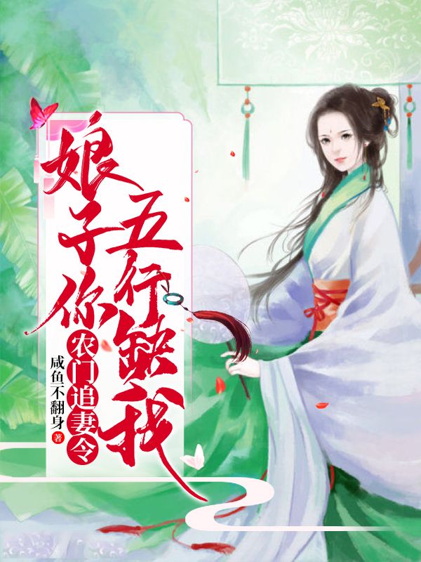 農(nóng)門追妻令:娘子你五行缺我