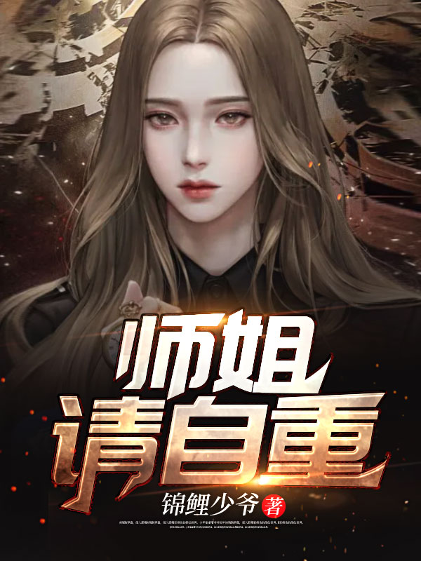 师姐,请自重