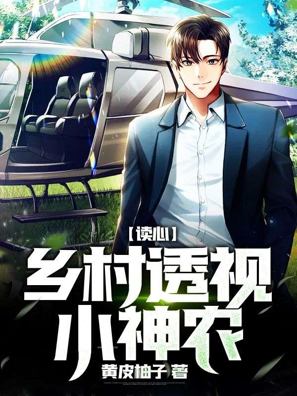 读心:乡村透视小神农