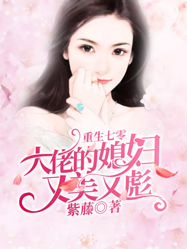 重生七零:大佬的媳妇又美又彪
