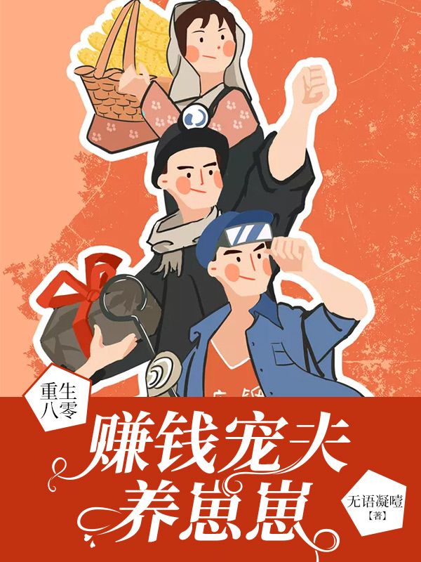 重生八零：賺錢寵夫養(yǎng)崽崽