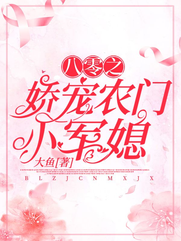 八零之嬌寵農(nóng)門小軍媳