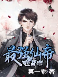 最強(qiáng)仙帝在都市