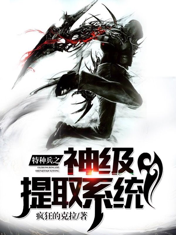 特種兵之神級提取系統(tǒng)