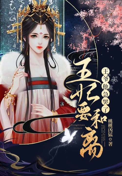 王妃要和离,王爷他急哭了