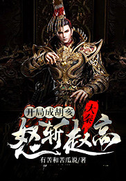 大秦:开局成胡亥,怒斩赵高