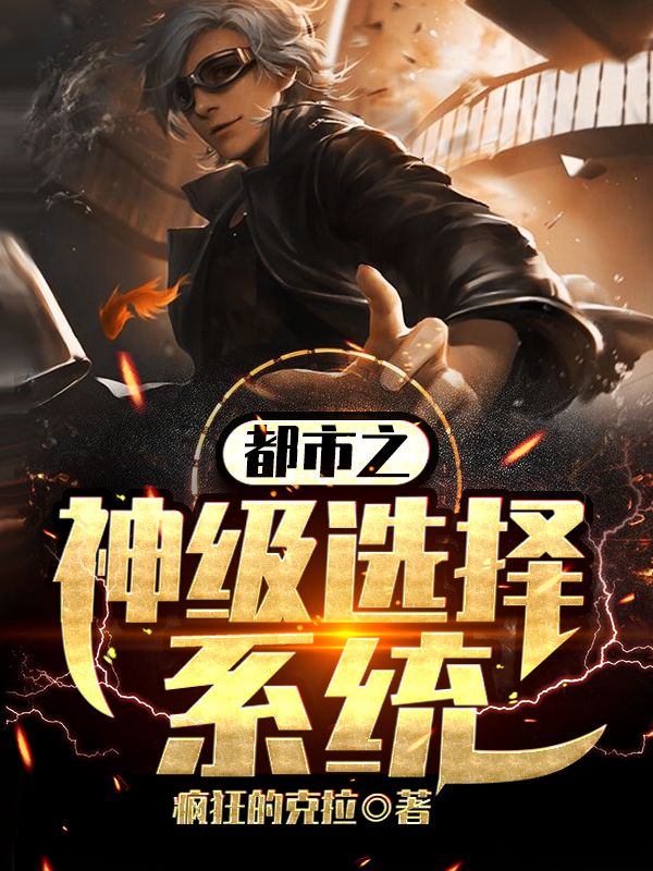 都市之神級選擇系統(tǒng)