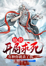 仙侠:开局求死,有种你就杀了我