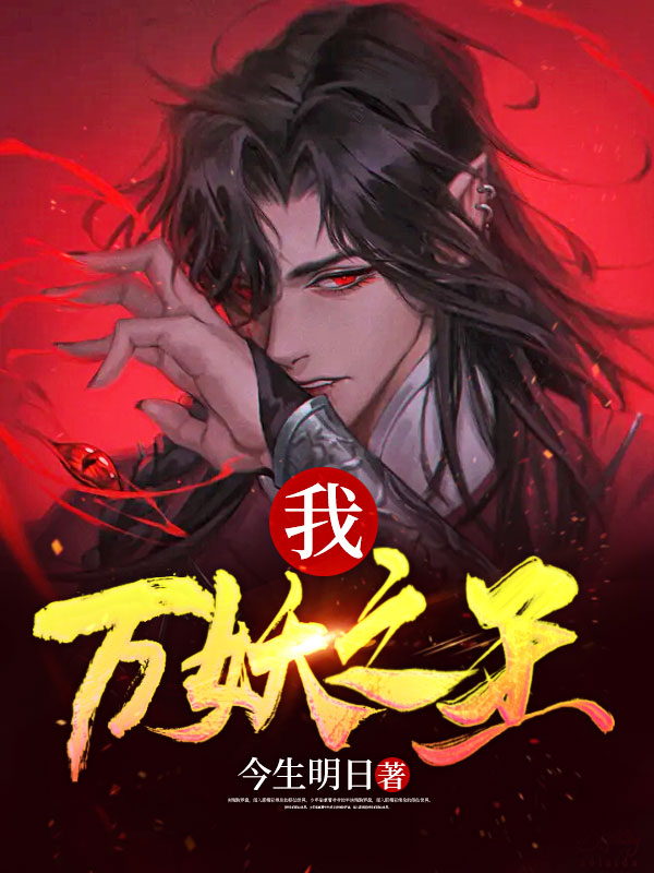 我,万妖之王