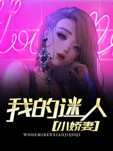 我的迷人小嬌妻