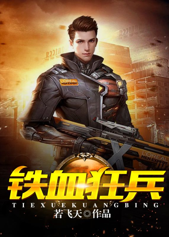 鐵血狂兵