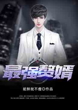 最強(qiáng)贅婿