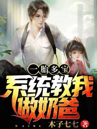 一胎多寶:系統(tǒng)教我做奶爸