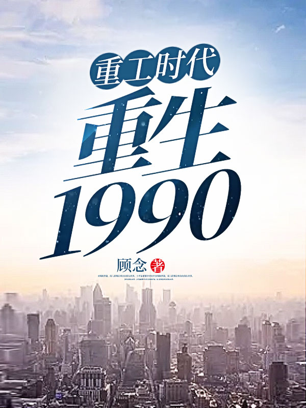 重工时代:重生1990