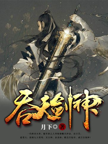 吞天劍神