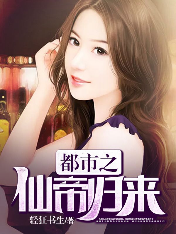 都市之仙帝歸來