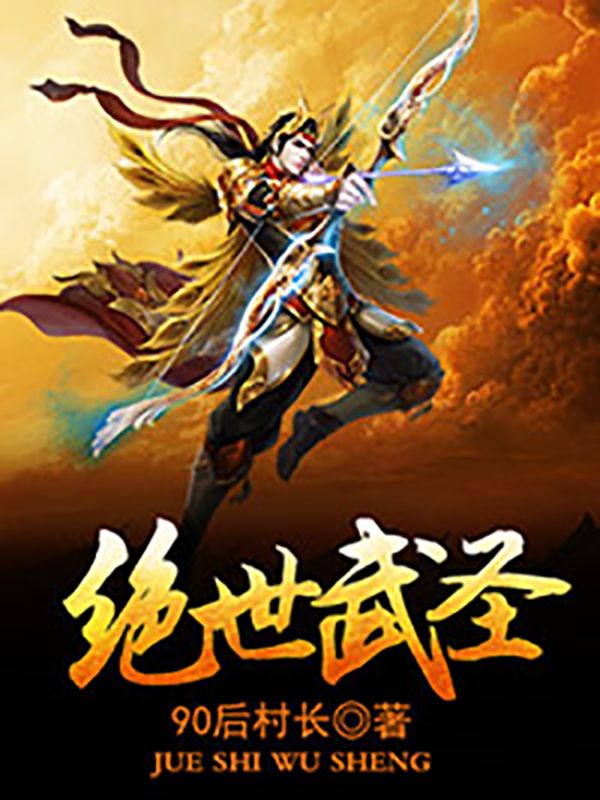 絕世武圣